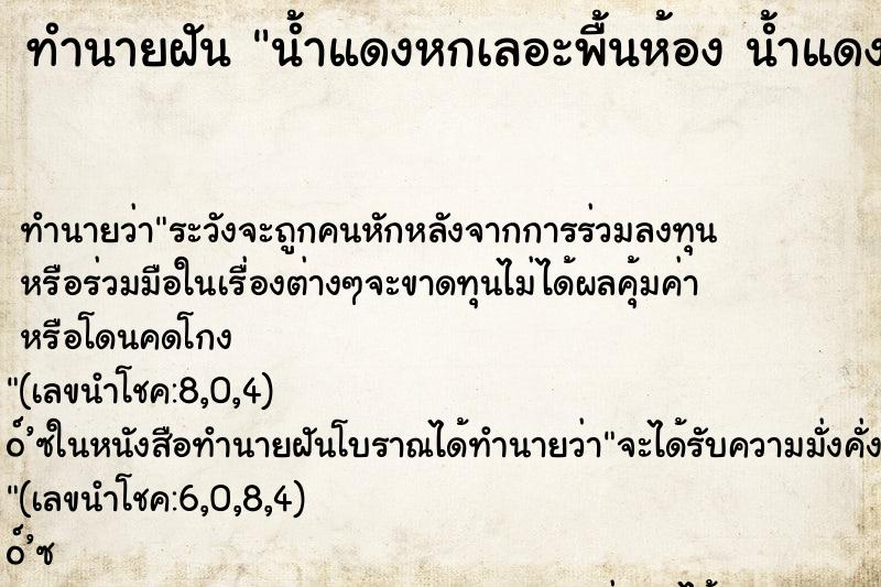ทำนายฝันทำนายฝันน้ำแดงหกเลอะพื้นห้องน้ำแดงหกเลอะพื้นห้อง